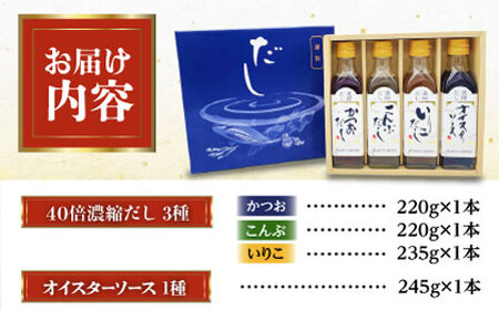 調味料 濃縮だし3種とオイスターソースのお試しセット 調味料[AGBI001]