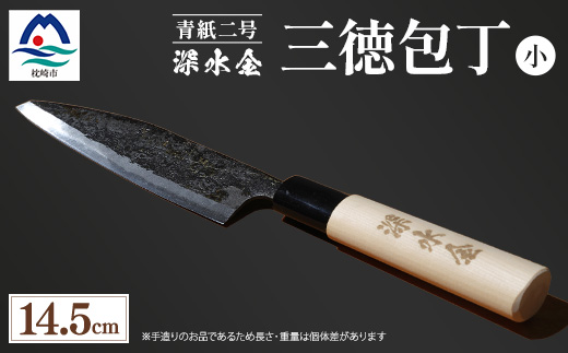 伝統工芸 薩摩包丁 (小) 14.5cm 三徳包丁 文化包丁 B0−1【1166415】