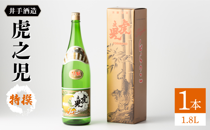 
虎之児 特撰1.8L1本 【井手酒造】 [NBJ003] 虎ノ児 日本酒 酒 地酒 日本酒
