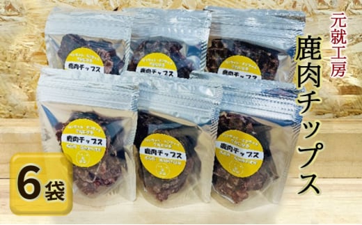 [№5895-0632]ペットフード 鹿肉チップス 15g×6袋 猫 犬 おやつ