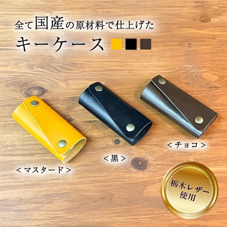 キーケース キーケース 本革 レザー 革 メンズ レディース 天然皮革 選べる3色 ブラック チョコ マスタード 黒 茶色 黄色 上品 おしゃれ おすすめ ギフト 栃木レザー 受注生産 〈マスタード〉