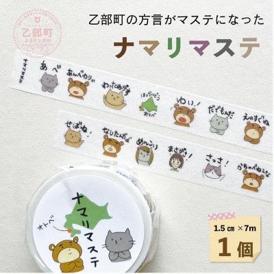ふるさと納税 乙部町 方言をかわいくマスキングテープに【ナマリマステ :1個】