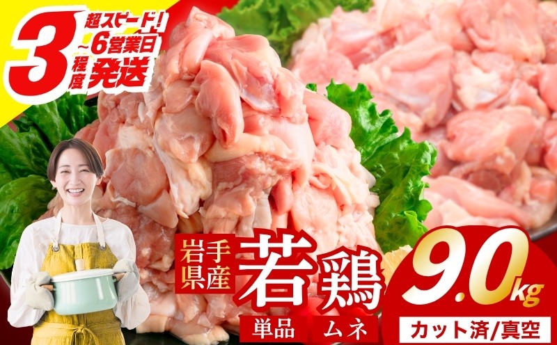 
                  【岩手県産へのこだわり】 若鶏 むね 9.0kg(300g×30) カット済 小分け 真空 冷凍 鶏肉 むね肉 鶏肉 唐揚げ カレー シチュー 照り焼き 炒め物 若鶏 チキン南蛮 鶏肉 若どり とり肉 chicken toriniku wakadori  おかず 晩ごはん ごはんのお供 鶏肉 若鶏 岩手県 盛岡市 東北 岩手 盛岡 肉の横沢 yokosawa008_01
                