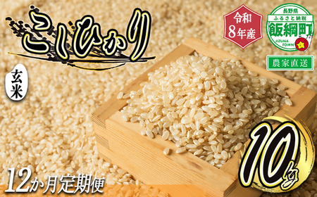 【 令和8年度収穫分 / 定期便 12回 】 玄米 こしひかり 10kg × 12回 【 12カ月定期便 】 ( 令和8年産 ) 米澤商店 2026年10月上旬頃から順次発送予定 コシヒカリ げんまい 数量限定 信州 予約 農家直送 長野県 飯綱町 [1372]