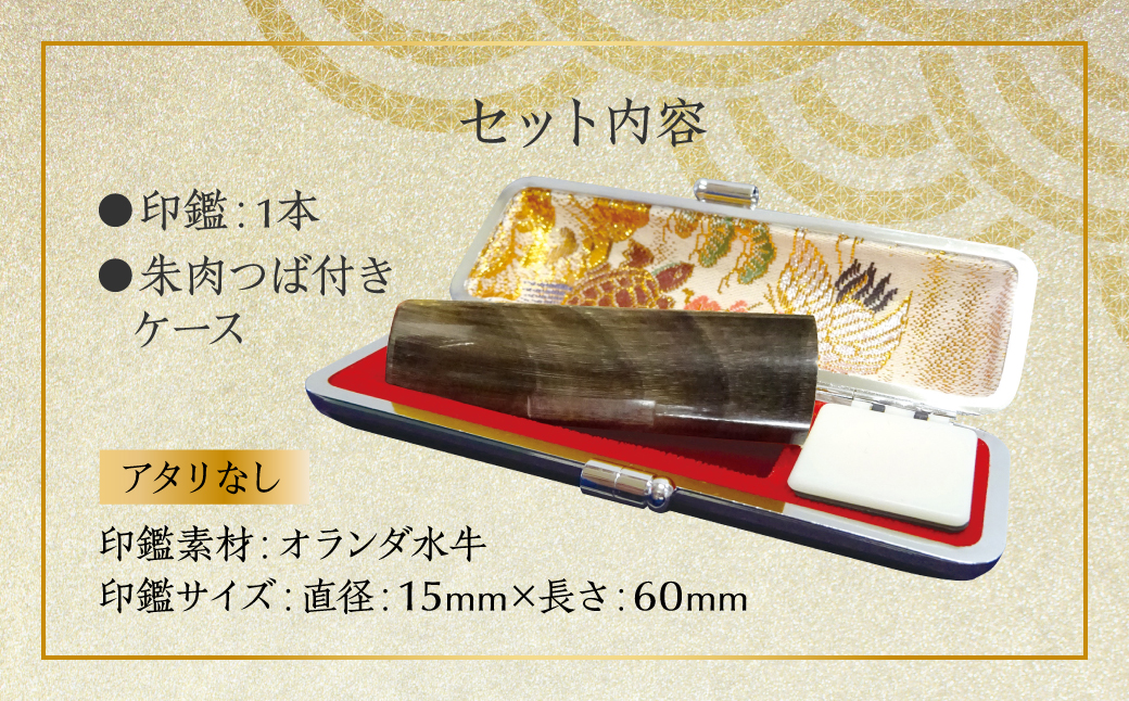印鑑 オランダ水牛 朱肉つば付きケース付き (直径15mm×長さ60mm) 【アタリなし】 はんこ 判子 実印 認印 銀行印 お祝い 就職 祝い 男性 女性 熊本 八代 国産