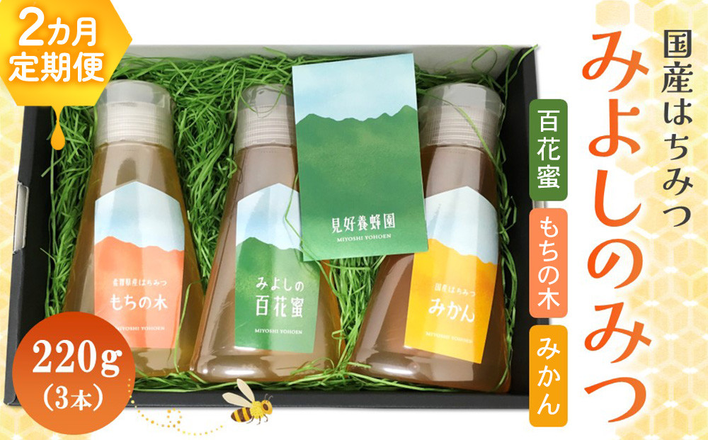 
            【2か月定期便】みよしのみつ(百花蜜・みかん・もちの木)220g×3本【はちみつ 百花蜜 みかん もちの木 国産 ミツバチ 甘み スッキリ フルーティー コク 詰合せ セット】K063345
          