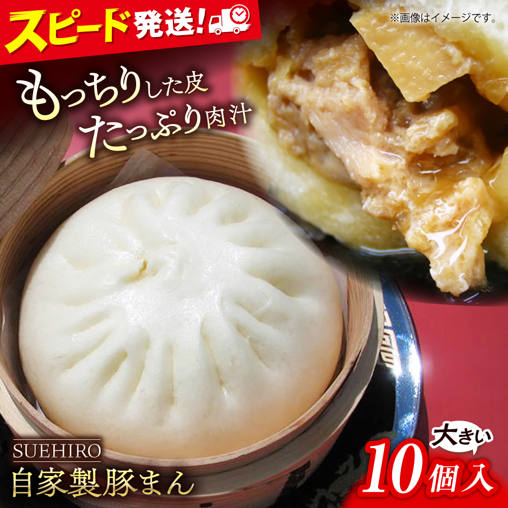 豚まん 10個入 1.4kg 中華まん 末広 すえひろ 手作り 【SUEHIRO】 [AKAS001]