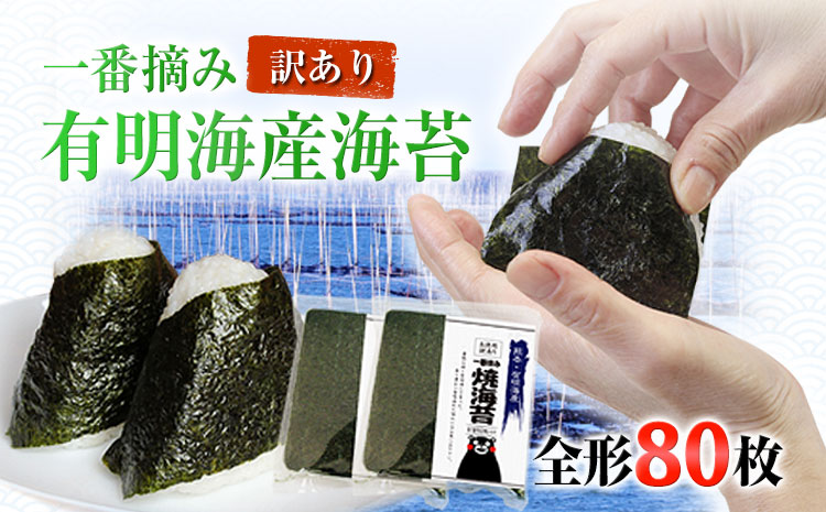 海苔 訳あり 一番摘み 有明海産 海苔 80枚  熊本県産（有明海産）全形40枚入り×2袋 小分け 《45日以内に出荷予定(土日祝除く)》 長洲町