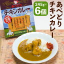 【ふるさと納税】あべどり チキンカレー 中辛 245g×6個 6人前 手羽元2本入り 鶏肉 カレー レトルト 長期保存 常温保存 二戸市 送料無料