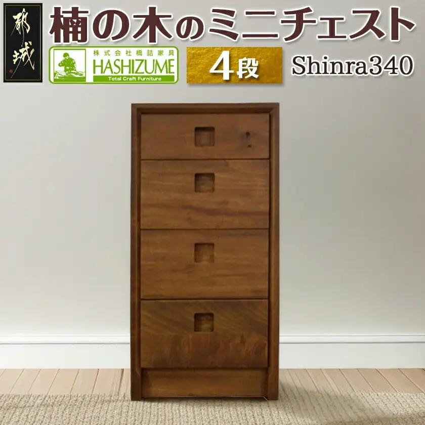 楠の木のミニチェストShinra340-4段チェスト〔HN-4301〕_(都城市) 木製収納家具 サイズ 4段 幅344mm×奥行き395mm×高さ694mm クスノキ 無垢 衣類収納 インテリア たんす タンス 引き出し