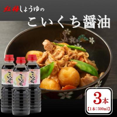 ふるさと納税 雲南市 【紅梅しょうゆ】創業190年以上続く醤油店のこいくち醤油　500ml×3本セット