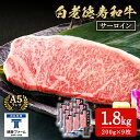 【ふるさと納税】白老牛 サーロイン ステーキ 200g×9枚 （1.8kg） 特製ソース付き 和牛 牛肉 ギフト 北海道＜徳寿＞ BJ062北海道ふるさと納税 白老 ふるさと納税 北海道