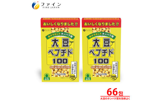 【ファイン】大豆ペプチド 33包入 2個セット（66包）| 大豆ペプチド パウダー サプリ 大豆 たんぱく質補給 アミノ酸 栄養補給 スポーツ トレーニング 筋トレ 運動後 ダイエット ボディメイク 料理に使える いつもの食事にプラス 手軽 摂取 健康志向 運動 食事制限中 植物性たんぱく プロテイン代替 国産 日本製 健康食品 お得 セット まとめ買い 継続用 兵庫県 上郡町