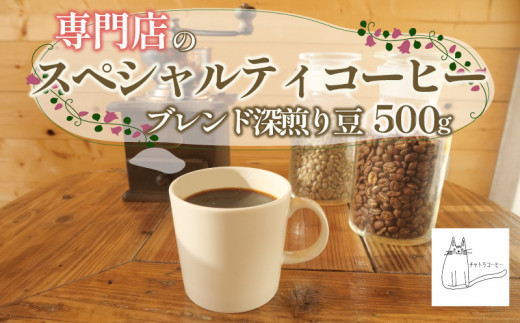 スペシャルティ コーヒー 豆 500g ブレンド 深煎り 珈琲 ブレンドコーヒー 自家 焙煎 ロースト ギフト 贈答 プレゼント 沼津市 チャトラコーヒー