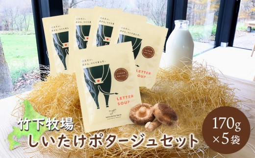 
            北海道 中標津町 中標津 竹下牧場しいたけポタージュセット 170g×5袋 ごぼう ポタージュ 濃厚 スープ 温めるだけ 簡単 野菜スープ 無添加 ふるさと納税【24021】
          
