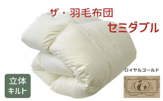 ザ・羽毛布団 ロイヤルゴールドラベル セミダブル 170×210cmポーランド産ダックダウン93％ 2枚合わせ日本羽毛製品共同組合品質推奨ラベル付き 羽毛 掛け布団 立体キルト　【251-000071-10】【22.5-1】