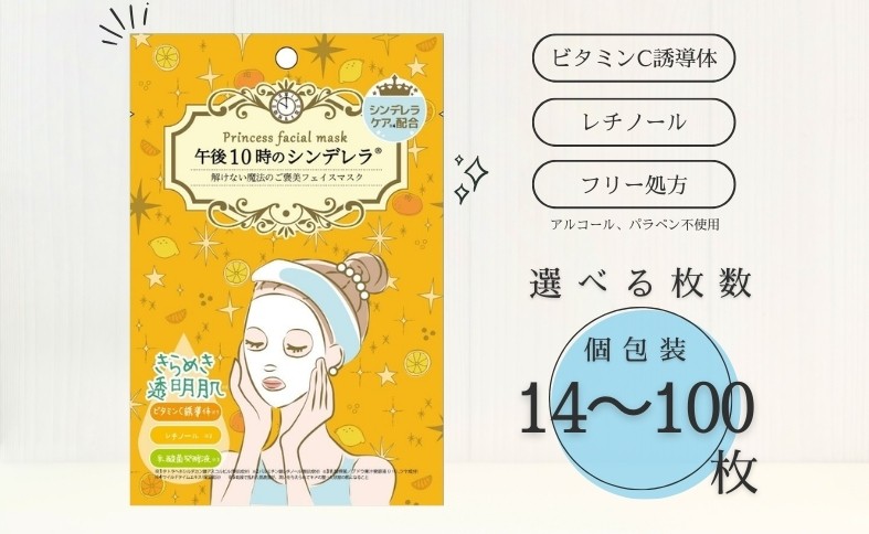 
                  フェイスパック 個包装 選べる枚数 14～100枚入り きらめきの午後10時のシンデレラ レチノール ビタミンC誘導体 日本製 シートマスク エッセンスマスク 日焼け 抗酸化 老化予防 くすみ対策 ノンアルコール ノンパラベン 山陽物産 伊予市
                