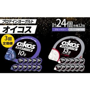 【毎月定期便】ダノン オイコス脂肪0 2種セット/ブルーベリー12個・プレーン砂糖不使用12個全3回【配送不可地域：離島・沖縄県】【4066151】