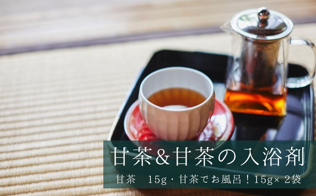 
                  甘茶セット「甘茶」＆「甘茶でお風呂！」＜花祭りの甘茶・袋入り（15ｇ）＆甘茶の入浴剤２袋＞
                