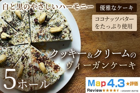 クッキー＆クリームのヴィーガンケーキ（6号 約18cm）×5ホール【ヴィーガンスイーツ】動物性不使用 植物性素材 プラントベースフード ヘルシースイーツ 冷凍スイーツ 手作り ご褒美 ギフト 贈答用 プレゼント 埼玉県 加須市