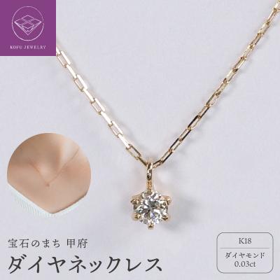 ふるさと納税 甲府市 【甲府ジュエリー】K18　ダイヤ　0.03ct　ネックレス(73305823)