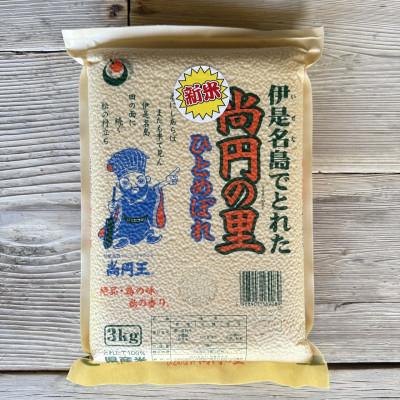 ふるさと納税 伊是名村 【2025年9月から順次発送・数量限定】尚円の里 伊是名産ひとめぼれ精米 3kg×1袋 |  | 01
