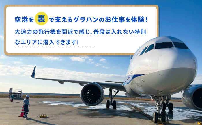 【2026年2月7日(土)開催！】ANA限定 佐賀空港グラハンツアー（定員:6名様）グランドハンドリング体験型チケット / 佐賀県 / 株式会社ANAエアサービス佐賀 [41AAAW001]
