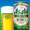 【ふるさと納税】【名古屋市製造の塩こうじ付き】アサヒ　スタイルフリー生　350ml×24本