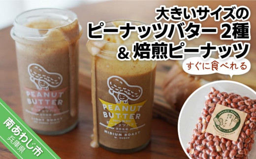 【淡路島の塩を使った】大きいサイズのピーナッツバター2種セット＋すぐに食べれる焙煎ピーナッツ