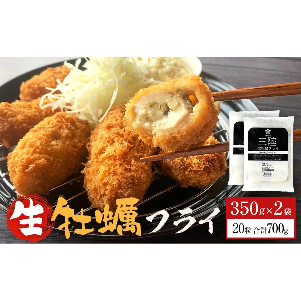 三陸産大粒カキフライ 350g（10粒入）×2パックセット 冷凍 牡蠣 かき 大粒 海鮮 貝 揚げ物 オイスター おかず おつまみ 美味しい サクサク
