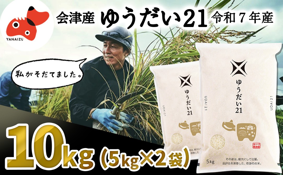 
                  ＜5月下旬発送予定＞福島県会津 柳津町産 の大粒米「ゆうだい21」10kg【1723572】
                
