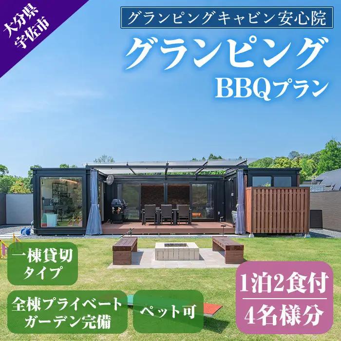 グランピングBBQプラン 1泊2食付宿泊券(4名様分)アウトドア 体験 チケット 旅行 朝食付き 夕食付き【113800400】【グランピングキャビン安心院】