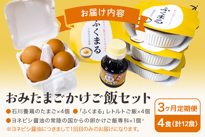 【数量限定】おみたまごかけご飯セット(4食セット3ヶ月定期便) 定期便 お米 卵 醤油 セット 米 白米 うるち米 ふくまる レトルト 大粒 たまご タマゴ 玉子 鶏卵 しょうゆ 卵かけ醤油 卵かけ 