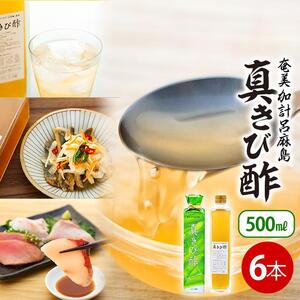 『真きび酢』6本（さとうきびの天然醸造酢）奄美 加計呂麻島 本格きび酢 |さとうきび 発酵食品 瀬戸内町