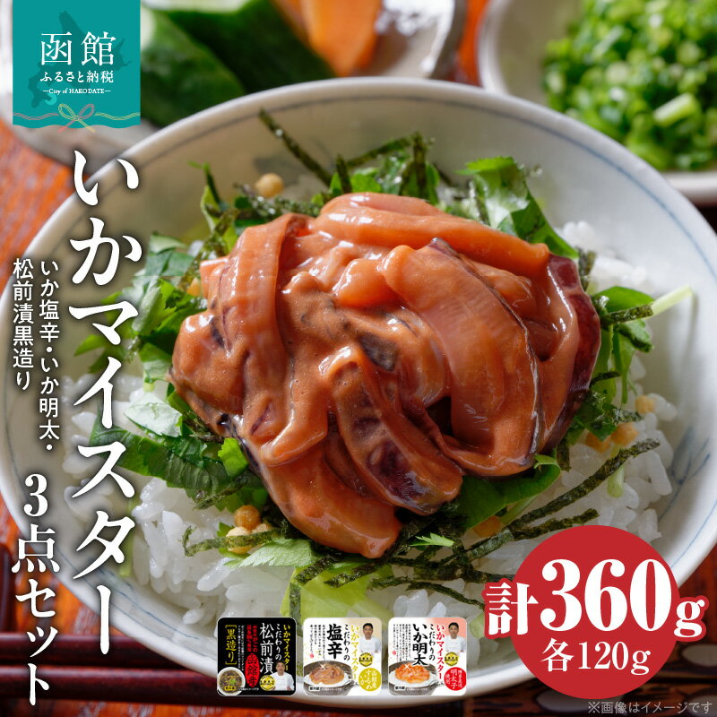 【ふるさと納税】イチヨ水産 いかマイスター 3点 セット 詰め合わせ いか 塩辛 明太 いか明太 松前漬 ガゴメ昆布 お茶漬け 加工品 食品 水産加工品 魚介類 北海道 函館市 お取り寄せ お取り寄せグルメ グルメ 送料無料