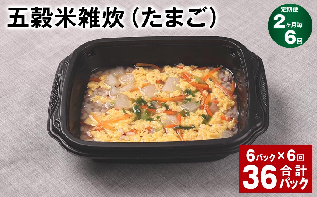 【2ヶ月毎6回定期便】 五穀米雑炊（たまご） 計36パック（6パック✕6回） 五穀米 うるち米 お米 雑炊