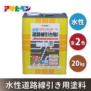 アサヒペン 黄 (全2色) 水性道路線引き用塗料 20kg[ ペンキ 塗料 DIY 日曜大工 大容量 ] 