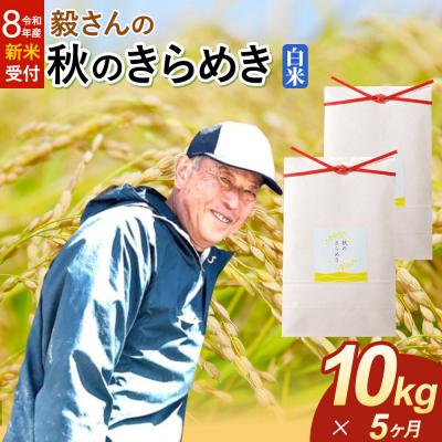 ふるさと納税 大仙市 ＜令和8年産 新米＞《定期便5ヶ月》秋のきらめき【白米】10kg|22_oks-341005s