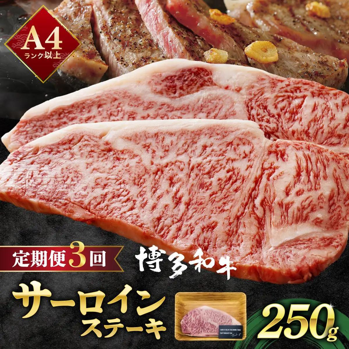  ＜定期便・全3回＞A4ランク以上！博多和牛サーロインステーキ 250g×1枚