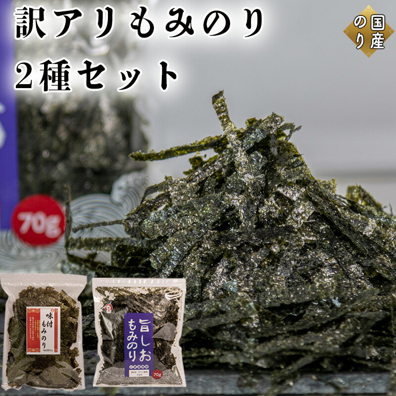 【ふるさと納税】訳アリ もみのり2種セット 計2袋【旨しおもみのり70g×1袋 味付もみのり70g×1袋】 お手軽 便利　お届け：2026年3月10日以降発送