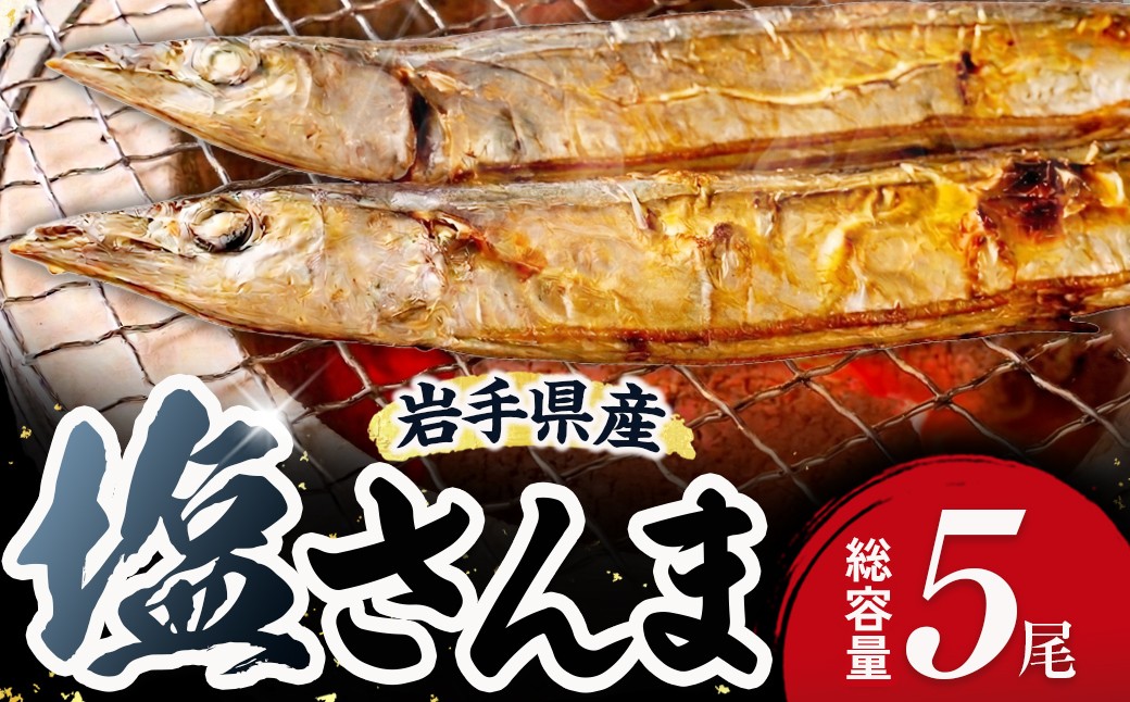 
                  塩さんま(秋刀魚)5尾入_秋刀魚 サンマ 焼き魚【1731276】
                