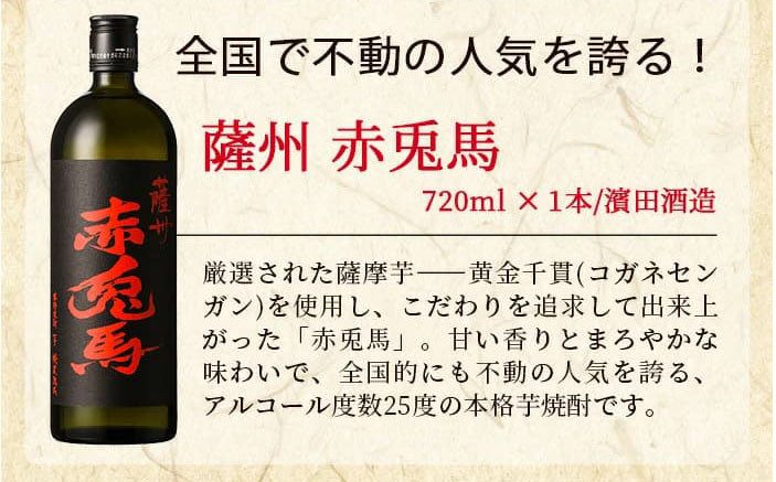 薩摩本格芋焼酎「赤兎馬」「黒七夕」「紫薩摩富士」飲み比べセット(計3本)！国産 九州産 鹿児島 酒 焼酎 芋焼酎 人気 飲み比べ セット【吉村酒店】【A-1303H】