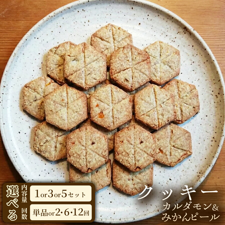 【ふるさと納税】香りを楽しむ大人クッキー クッキー「カルダモン&みかんピール」（20枚入）