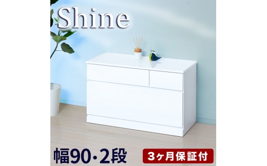 チェスト 深型 2段 引出し3杯タイプ 幅約90cm ホワイト 白 木製 シャイニー AKU1056458