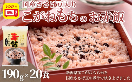 新潟産こがねもち赤飯 パックご飯 20個パック たかの/赤飯 赤飯 赤飯 赤飯 赤飯