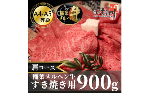 
稲葉メルヘン牛(A4-A5)　すき焼き用肩ロース900g【1291452】
