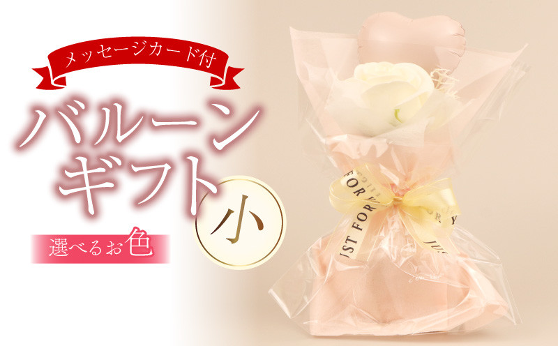 
            バルーンギフト 小 メッセージカード付 プチバルーンスタンド かわいい おしゃれ 人気 記念日 誕生日 母の日 父の日 発表会 入学式 卒業式 ギフト プレゼント 新潟県 新潟 新発田 バルーンショップ アーガシィ argosy001
          
