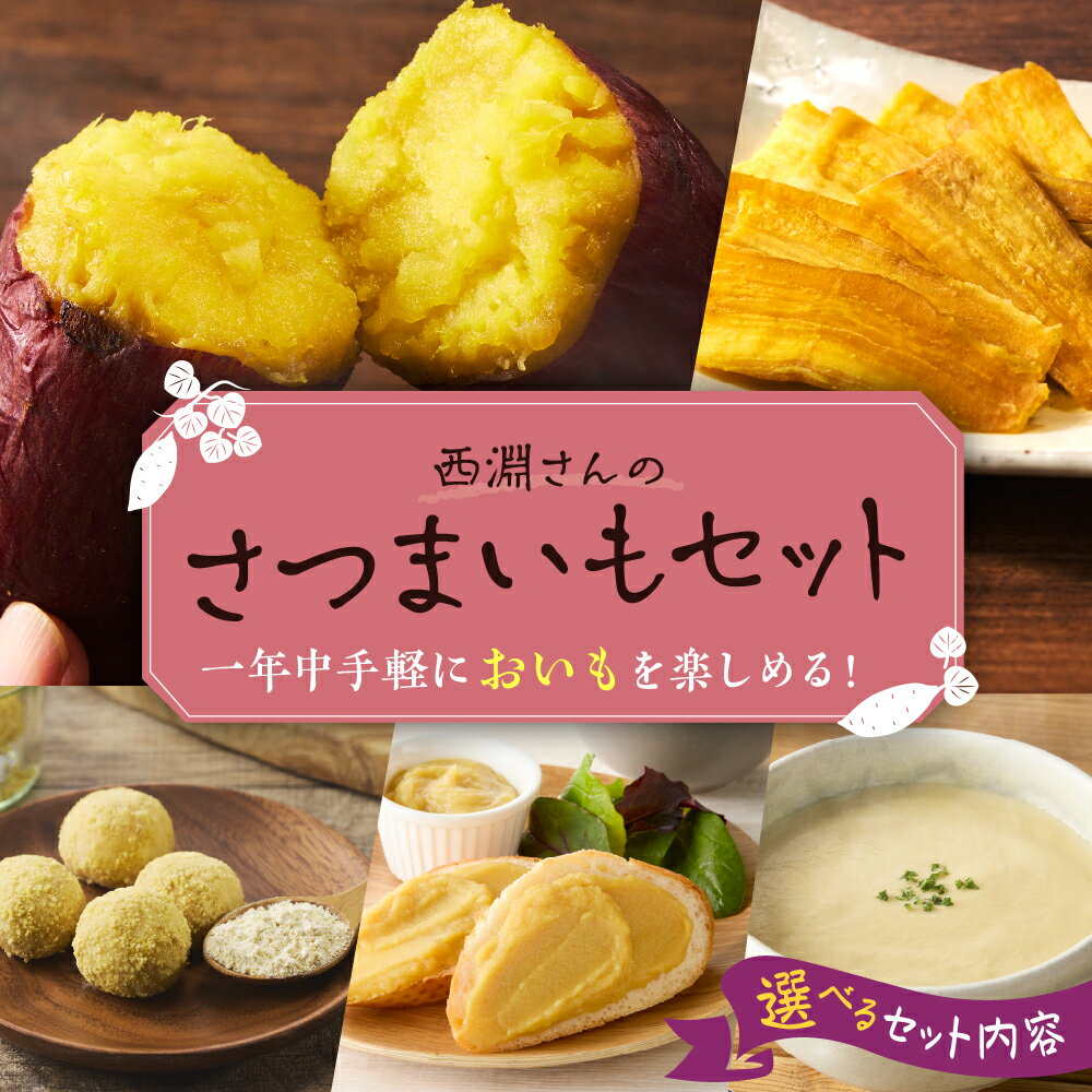【ふるさと納税】西淵さんの さつまいも 選べる セット 国産 北海道産 さつま芋 キュアリング 焼き芋 干し芋 ほしいも レトルト スープ 常温保存 長期保存 備蓄 非常食 産地直送 お取り寄せグルメ 送料無料 北海道 十勝 芽室町