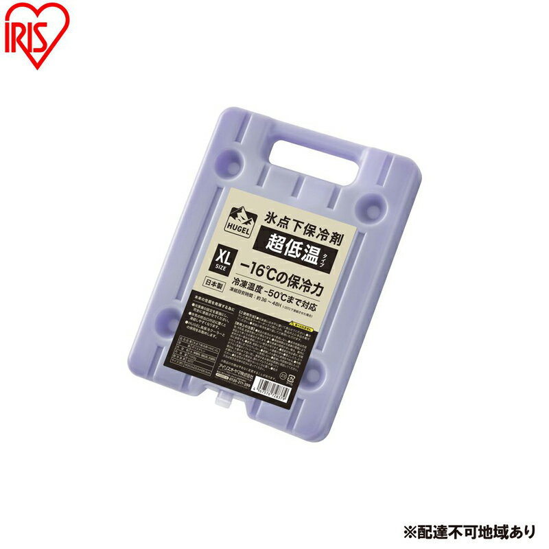 【ふるさと納税】保冷剤 HUGEL 氷点下保冷剤超低温タイプ XLサイズ 4個セット HHC-XL 氷点下 HUGEL アイリスオーヤマ 長時間 長持ち 氷点下 保冷材 ハード 保冷パック クーラーボックス 保冷 業務用 アウトドア キャンプ 日本製 ヒューゲル 氷点下保冷剤
