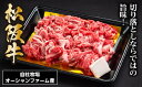 【ふるさと納税】SS01　松阪牛切り落とし　400g／（冷凍）瀬古食品　JGAP認定　松阪肉　名産　お取り寄せグルメ　三重県　大台町